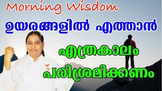 ഉയരങ്ങളിൽ എത്താൻ എത്രകാലം പരിശ്രമിക്കണം - [Morning Wisdom]-by BK Sheeja Sister