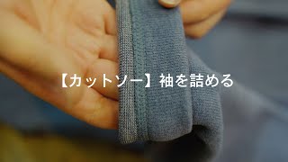 【カットソー】袖を詰める