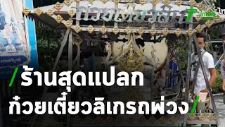 ก๋วยเตี๋ยวลิเก รถพ่วงข้าง | 07-10-63 | ข่าวเที่ยงไทยรัฐ