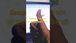 Computer में गूगल क्रोम को डायरेक्ट Open कैसे करे