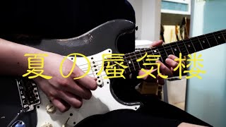 T-SQUARE - 夏の蜃気楼 (Natsu No Shinkiro) Guitar Melodies