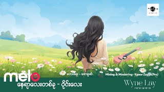 ဝိုင်းလေး (Wyne Lay) - နေရာလေးတစ်ခု (Band Version) [Lyrics Video]