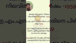 നിങ്ങൾക്കറിയാമോ? psc ചോദിക്കുന്ന 1959 കേരളം#shorts#keralapsc#keralapscpreviousyearquestions #part1