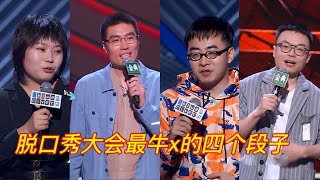 脱口秀大会最牛x的四个段子，top1你猜到了吗？| 脱口秀大会S4ROCK\u0026ROAST