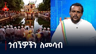 በአማራ ክልል የቱሪዝም ዘርፉን ለማነቃቃት ምን እየተሰራ ነው?  Etv | Ethiopia | News zena