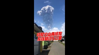 印尼火山再喷发　灰柱超过5公里
