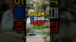 아침공복에 물마실때 꼭 주의하세요!! 잘못 마시면 독이 됩니다 #shorts #아침공복 #건강정보 #건강