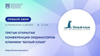 Третья открытая конференция ординаторов клиники \