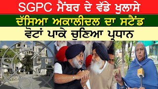 SGPC ਮੈਂਬਰ ਦੇ ਵੱਡੇ ਖੁਲਾਸੇ, ਦੱਸਿਆ Akali Dal ਦਾ ਸਟੈਂਡ, ਵੋਟਾਂ ਪਾਕੇ ਚੁਣਿਆ ਪ੍ਰਧਾਨ | D5 Channel Punjabi