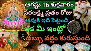 ఆగష్టు 16 వరలక్ష్మి వ్రతం రోజు అవుకి ఇది పెట్టండి ఇక మీ ఇంట్లో డబ్బు వర్షం కురస్తుంది