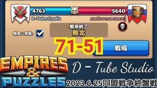 【エンパズ】[2023.6.25 D‐Tube Studio 同盟戦争終盤戦]