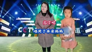 #爱音乐爱唱歌 #农村爱唱歌的人 #单亲妈妈 #@抖音小助手