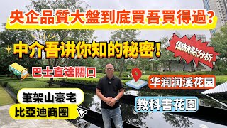 惠州大亞灣一線臨深央企品質大盤｜華潤潤溪花園｜國慶優惠活動｜深度評測樓盤優缺點｜令你買得放心安心#惠州樓盤 #大亞灣樓盤 #華潤潤溪花園