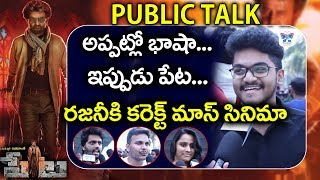 Petta Public Talk | Super Star Rajinikanth Craze In Fans | 2019 Telugu Movie Petta Review & Response