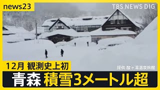 イルミネーション輝くイブの夜　“クリスマス寒波”で大雪も　青森では観測史上初の積雪3メートル超　年末年始の天気は？【news23】｜TBS NEWS DIG