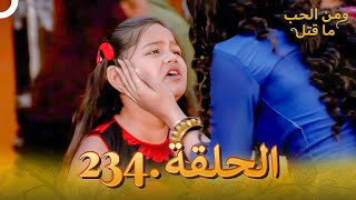 مسلسل هندي ومن الحب ما قتل الحلقة 234