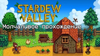 Stardew Valley #0 Молчаливое прохождение - Удачная рыбалка, новые семена и нахождение на краю гибели