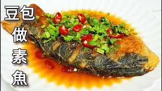 豆包做素魚🔥比素雞還簡單美味 Homemade Vegan Fish ビーガン魚の作り方