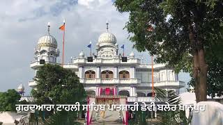 ਗੁਰਦੁਆਰਾ ਟਾਹਲੀ ਸਾਹਿਬ ਪਾਤਸ਼ਾਹੀ ਛੇਵੀ ਬਲੇਰ ਖਾਨਪੁਰ