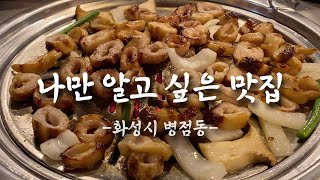 나만 알고 싶은 맛집 1편 [화성시 병점동]