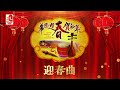 华乐迎春贺新年 - 迎春曲（Official Music Video）