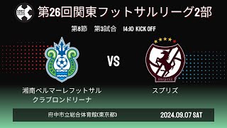 【第26回 関東フットサルリーグ2024 2部リーグ】 第8節 　湘南ベルマーレフットサルクラブロンドリーナ vs スプリズ