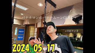 バナナマンのバナナムーンGOLD　2024.05.17