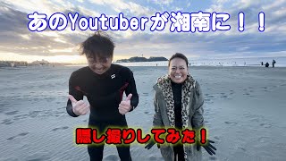 サーフィン系Youtuberが湘南に集合！！！