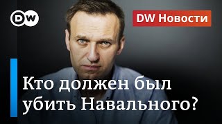 Расследование о команде киллеров ФСБ, или Кто должен был убить Навального? DW Новости (14.12.2020)