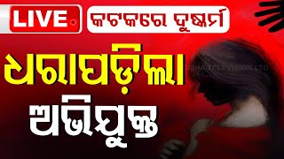 LIVE | କଟକରେ ଦୁଷ୍କର୍ମ: ଧରାପଡ଼ିଲା ଅଭିଯୁକ୍ତ | Crime News | Breaking News | Cuttack | OTV