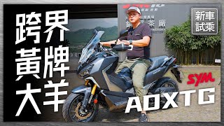 頻道的第一次新車發表會! 跨界大羊ADXTG #sym #ADXTG