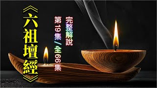 《六祖壇經》完整解說  [第19集/全66集]