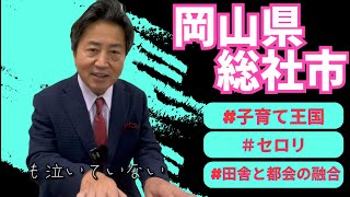 「ひまわりの約束」岡山県　総社市　片岡 聡一市長　が歌う♪2024・2・16OA