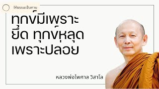 พระอาจารย์ไพศาล วิสาโล - ทุกข์มีเพราะยึด ทุกข์หลุดเพราะปล่อย