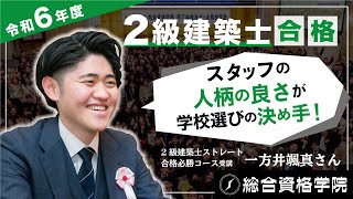 【スタッフの人柄の良さが学校選びの決め手！】令和6年度 2級建築士合格者インタビュー 一方井颯真さん - 総合資格学院