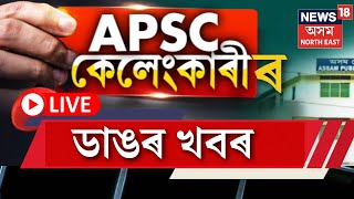 Live | APSC Scam | APSCৰ কেলেংকাৰীৰ তদন্তক লৈ ডাঙৰ খবৰ, কেলেংকাৰীত জড়িত সকলো বিষয়া হ’ব নিলম্বন