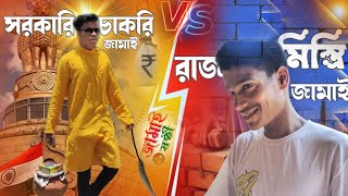 সরকারি চাকরি জামাই VS রাজ মিস্ত্রি জামাই || ২০২৪ এর জামাই ষষ্ঠী😂 || jamai sasthi 2024