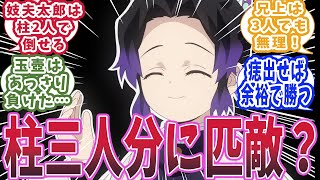 【鬼滅の刃】胡蝶しのぶが「上弦の強さが少なくとも柱三人分」と言ったセリフがおかしいと知った時の読者の反応集【鬼滅の刃反応集】【柱の反応集】