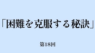 みことばチャンネル 第18回【困難を克服する秘訣】