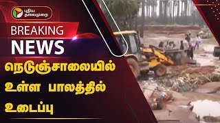 #BREAKING | தூத்துக்குடி - மதுரை நெடுஞ்சாலையில் உள்ள பாலத்தில் உடைப்பு | TNRains | Thoothukudi | PTT