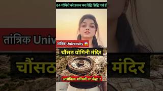 64 योगिनी मंदिर रहस्य मुरैना | Tantrik university mystery 😱| 64 yogini Temples India #mystery #fact