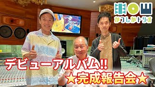 かつしかトリオ　デビューアルバム完成報告会