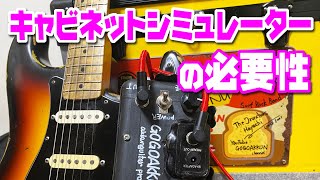 キャビネットシミュレーターはライン録音には必須【エレキ初級講座】