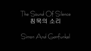 the sound of silence  가사 한글자막