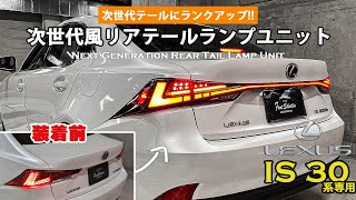 LEXUS IS30系 次世代風リアテールランプユニット レッドタイプ