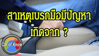 สาเหตุเบรกมือมีปัญหาเกิดจากอะไร | Car of Know