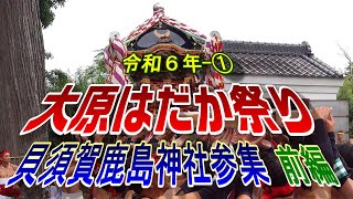 大原はだか祭り　令和６年-①　貝須賀 鹿島神社参集・法楽施行(大原地区) 前編　\