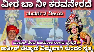 ಯಕ್ಷಗಾನ - ವೀರ ಬಾ ನೀ ಕರವ - ಕಾರ್ತಿಕ್ ಚಿಟ್ಟಾಣಿ - ಬಾಳ್ಕಲ್ - ಸುದರ್ಶನ ವಿಜಯ - Sudarshana Vijaya