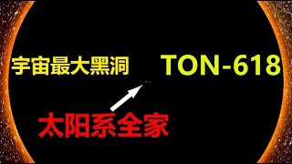 【宇宙观察】TON-618：宇宙最大黑洞，太阳质量的660亿倍!