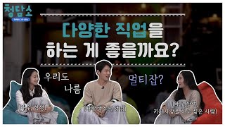 [브릿지TV | 청담소] 다양한 직업을 선택하는 게 나을까요?